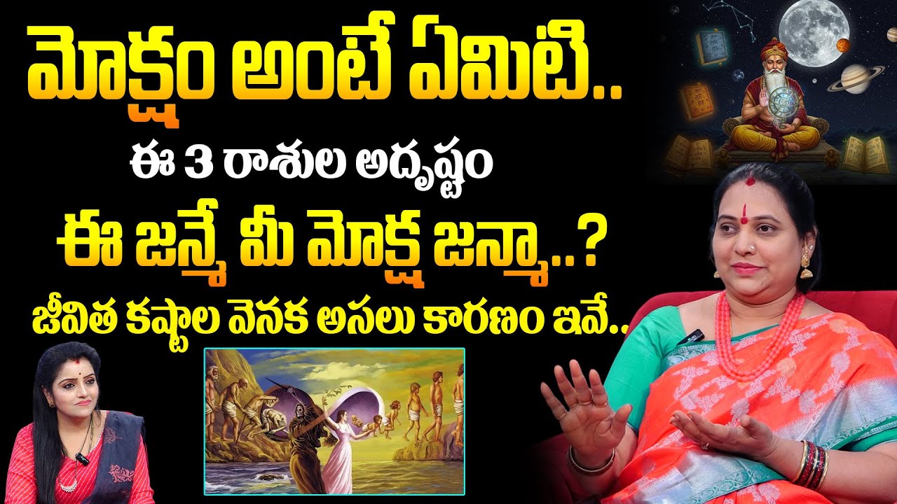 Jayaprada Garu About Moksham : మోక్షం అంటే ఏమిటి..జీవిత కష్టాల వెనక అసలు కారణం..!|