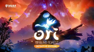 Ori and the Blind Forest: Definitive Edition ( Nintendo Switch ) ► Финал