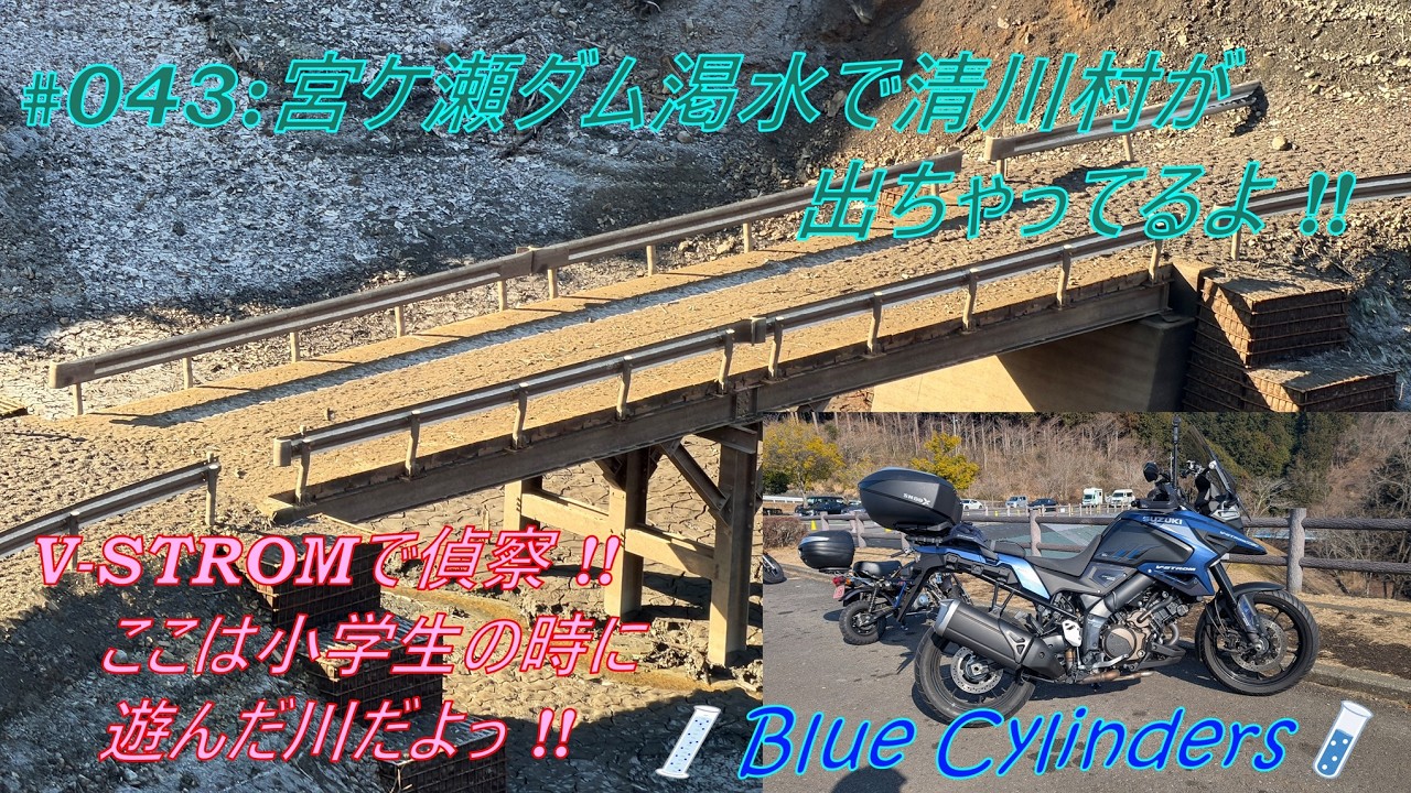 宮ケ瀬ダムが渇水し、旧清川村が出現！！