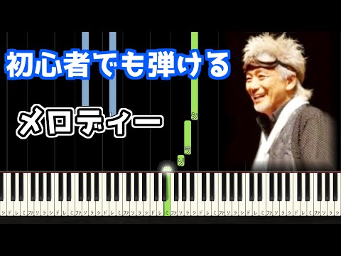 🎹メロディー／玉置浩二【簡単ピアノ】