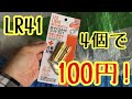 「LR41」4個で100円！