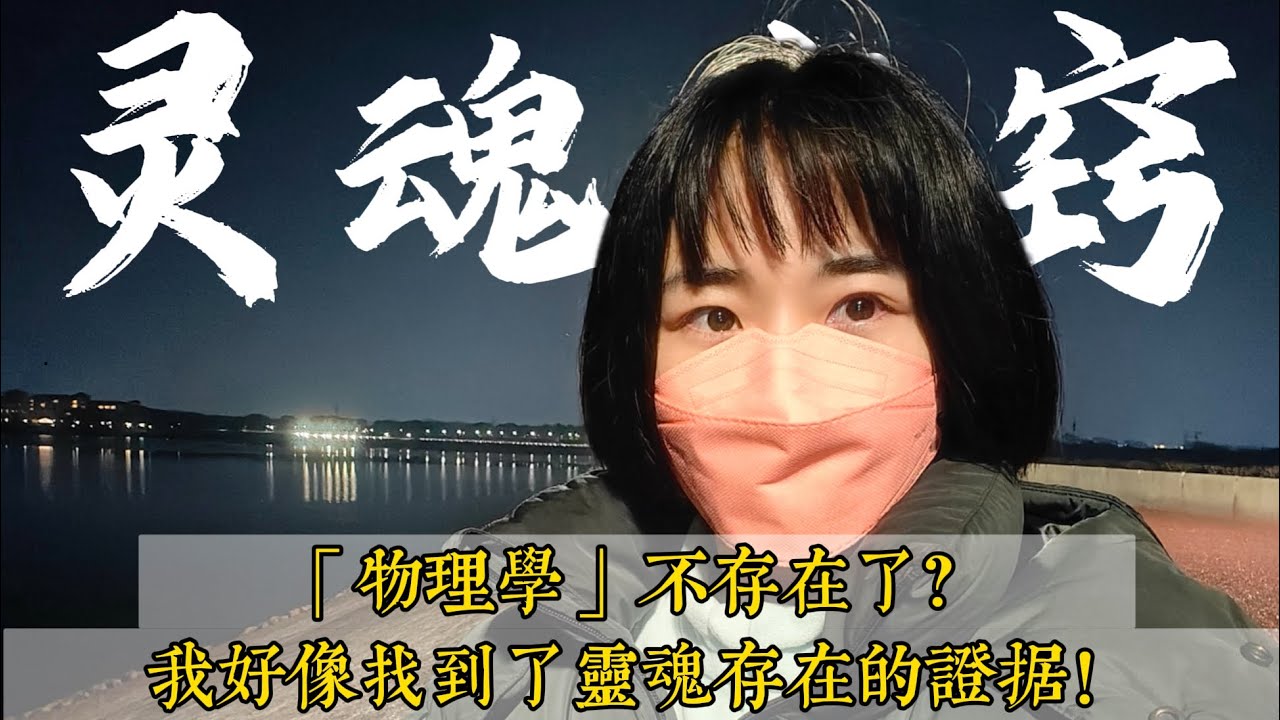 出體日記2｜怎麼沒人告訴我冥想還能看見這些？我是否找到了靈魂存在的證據？我在夢里看見的未來