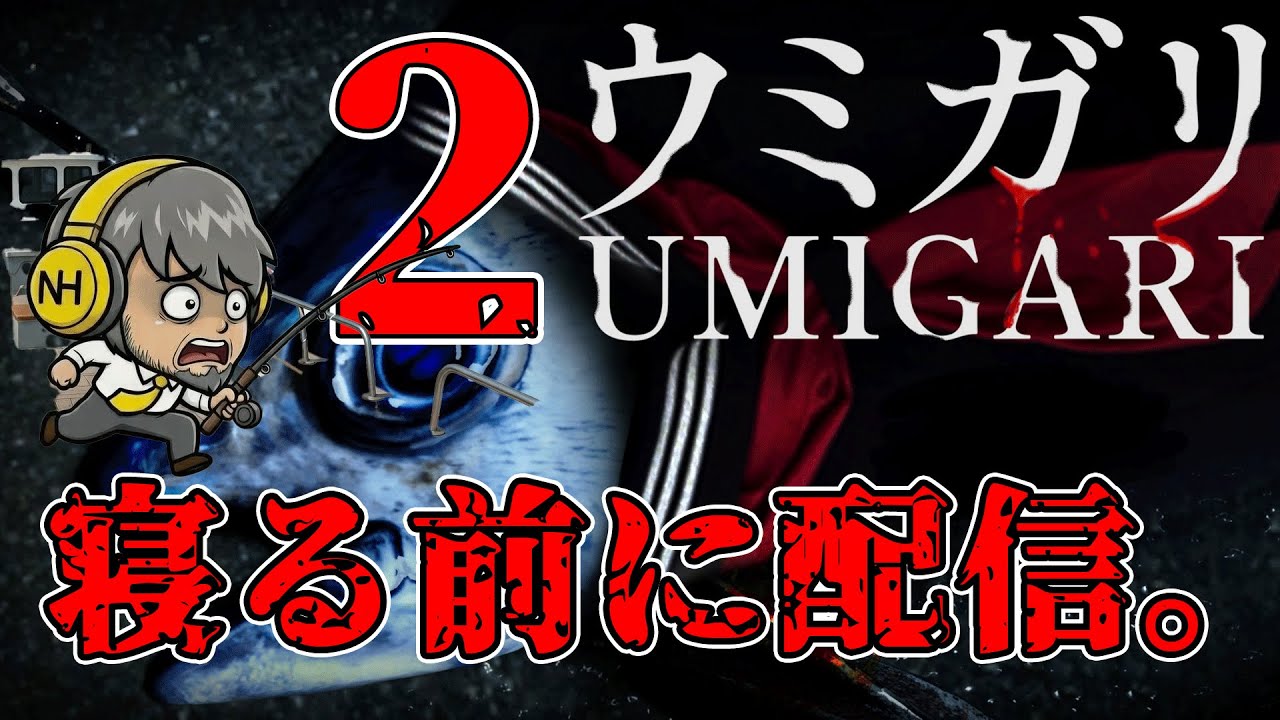 【UMIGARI | 2話　ウミガリ】 魚を狩る！　#umigari