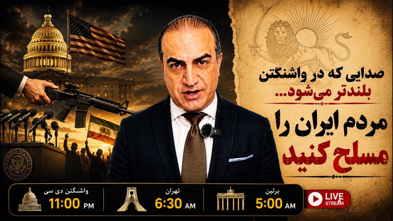 ر واشنگتن بحث حمایت از قیام مردم ایران جدیتر شده است-بخش دوم