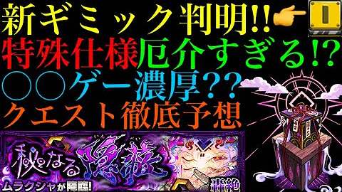 モンスト 新轟絶 ムラクシャ の新ギミック エナジーコンテナ の仕様がヤバい