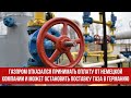 Газпром отказался принимать оплату от немецкой компании и может остановить поставку газа в Германию