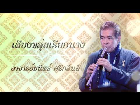 เสียงขลุ่ยเรียกนาง