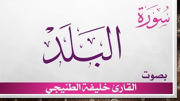 090 سورة البلد .. خليفة الطنيجي .. القرآن هدى للمتقين