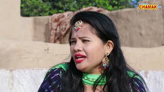 जलम बह न सस क नकल घर स एक म क दरद भर कहन Rajasthani Chamak Music 2025