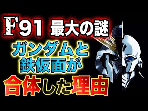 【ガンダムF91】エンディングの最後が謎すぎる！『F91の顔半分と、鉄仮面の顔半分が合体した意味とは？』