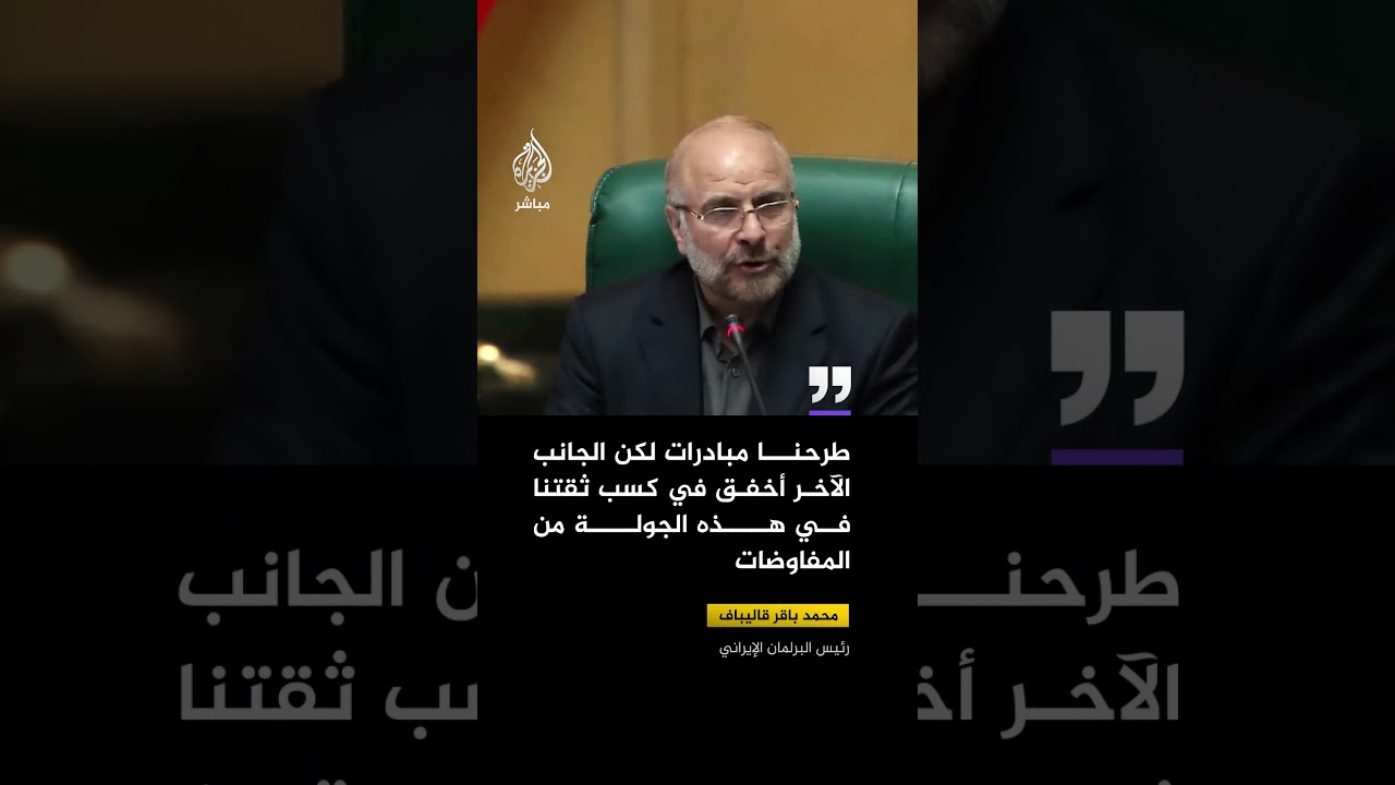 رئيس البرلمان الإيراني: طرحنا مبادرات لكن الجانب الآخر أخفق في كسب ثقتنا في هذه الجولة من المفاوضات
