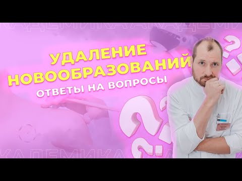 Удаление новообразований | Как удалять родинки, папилломы? | Ответы на вопросы