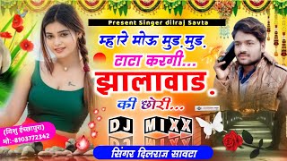 (229)म्हारे मोउ मुड़ मुड़ टाटा करगी झालावाड़ की छोरी/दिलराज सावटा/ jhalawar Ki Chhori /dilraj savta