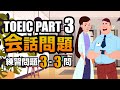 【TOEIC Part 3】会話問題の練習問題 3×3問 リスニング対策 聞き流しにも使える！ Vol.3