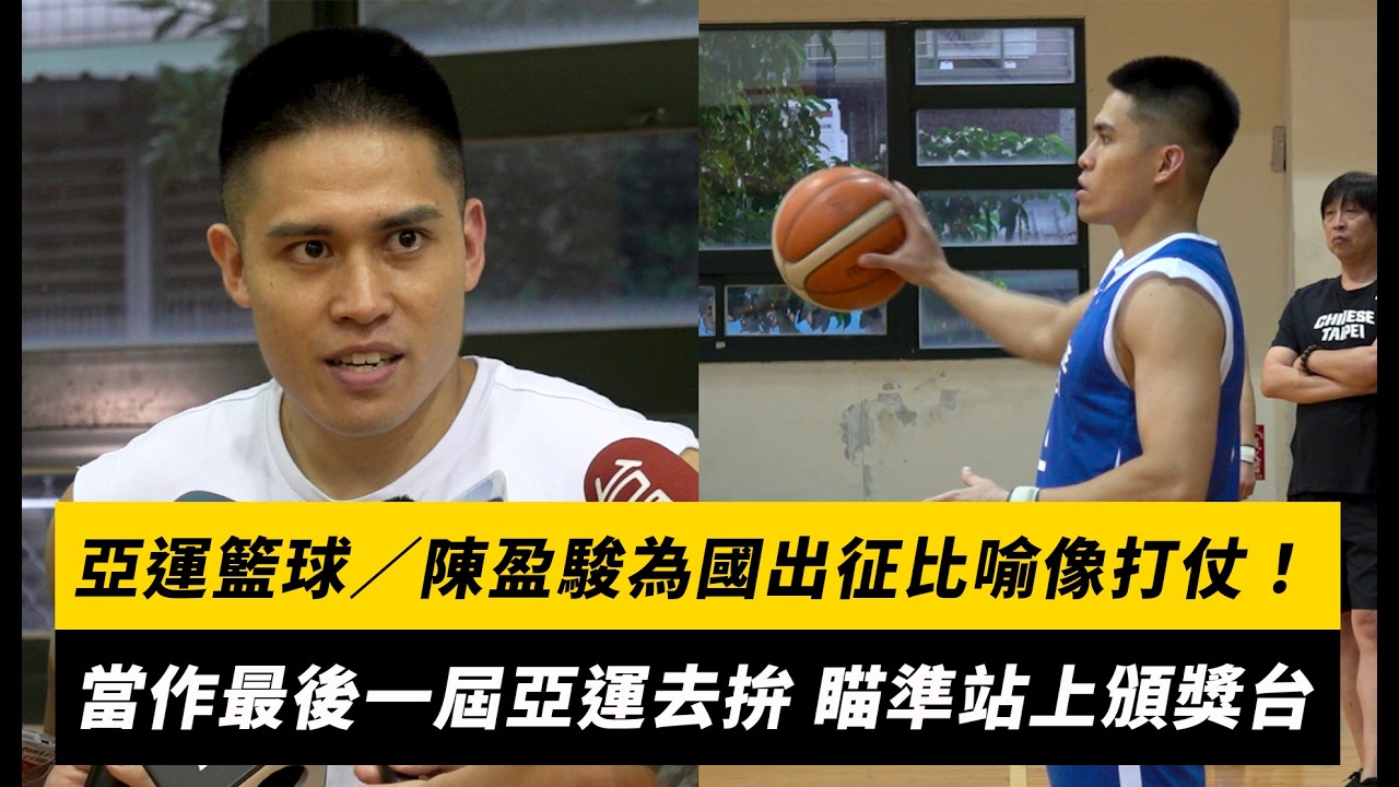 亞運籃球/陳盈駿為國出征比喻像打仗!當作最後一屆亞運去拚 瞄準站上頒獎台|NOWNEWS
