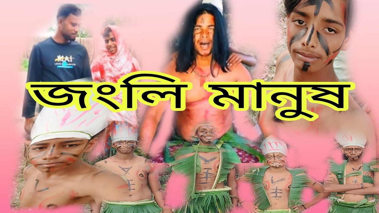 জংলি মানুষ // Minarul Sk ... 2025. 