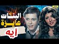 من اجمل افلام محمود عبد العزيز وسهير رمزي البنات عايزة ايه HD 