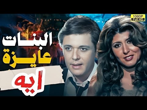 من اجمل افلام محمود عبد العزيز وسهير رمزي البنات عايزة ايه 