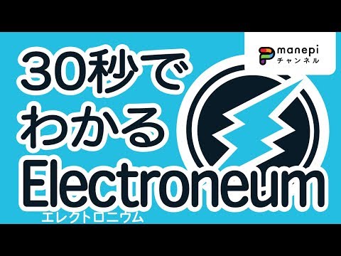 仮想通貨Electroneum(エレクトロニウム)|ETNとは？仕組みや特徴を解説！