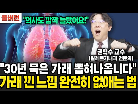 30년 묵은 가래도 뽑혀 나와요 <strong>가래</strong> 낀 느낌 완전히 <strong>없애는</strong> <strong>법</strong> (권혁수 교수 / 풀버전)