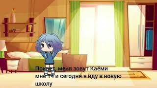 Школа лесбиянок \\\\ 1серия\\\\1сезон\\\\Gacha Life