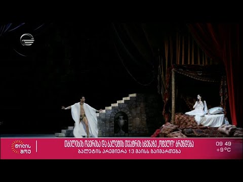 თბილისის ოპერისა და ბალეტის თეატრის სცენაზე ბალეტი „ოტელო“ ბრუნდება