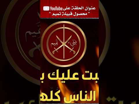معلومات عن قبيلة بني تميم التميمي المضرية
