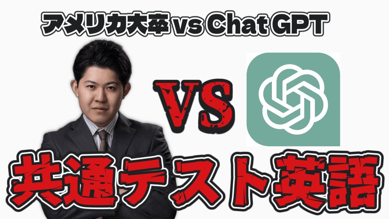 アメリカ大卒 vs ChatGPT｜共通テスト英語、ボコ負けしました