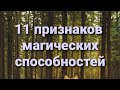 11 признаков магических способностей