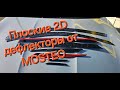 Плоские 2D дефлекторы от MOSTEO