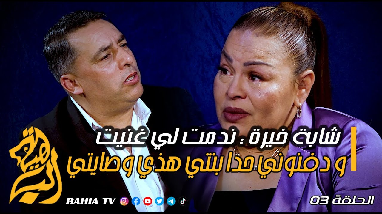 شابة خيرة : ندمت لي غنيت و دفنوني حدا بنتي هذي وصايتي