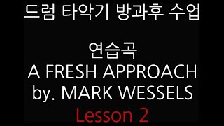 드럼타악기방과후수업 ㅡ 루디먼트연습 MARK WESSELS LESSON2
