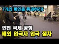 인천 공항 해외 입국자 입국 절차 - 애니악