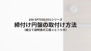 【締付け円盤の取付け方】100-SPT030M、100-SPT031Mシリーズ