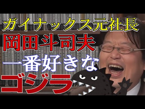 ガイナックス元社長岡田斗司夫が好きなゴジラは？案外ファイナルウォーズがいい！？【岡田斗司夫切り抜き】