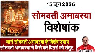 15 जून सोमवतीअमावस्या विशेषांकइस विशेष तिथि के जानें कुछ खास उपायProf. Dharmendra Sharma
