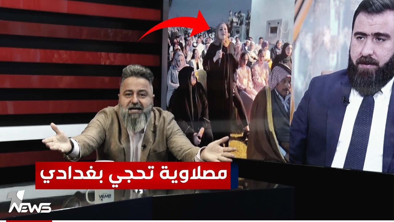 مصلاوية تحجي بغدادي.. مؤتمر نص ردن لريان الكلداني | #بمختلف_الاراء مع قحطان عدنان