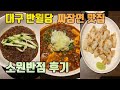 대구 반월당 신흥 짜장면 맛집 소원반점 후기 입니다