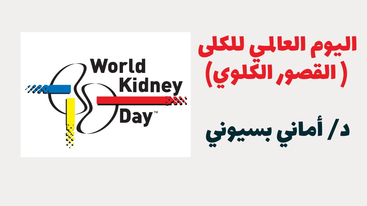 يوم الكلى العالمي | القصور الكلوي: الأسباب، الوقاية والعلاج|