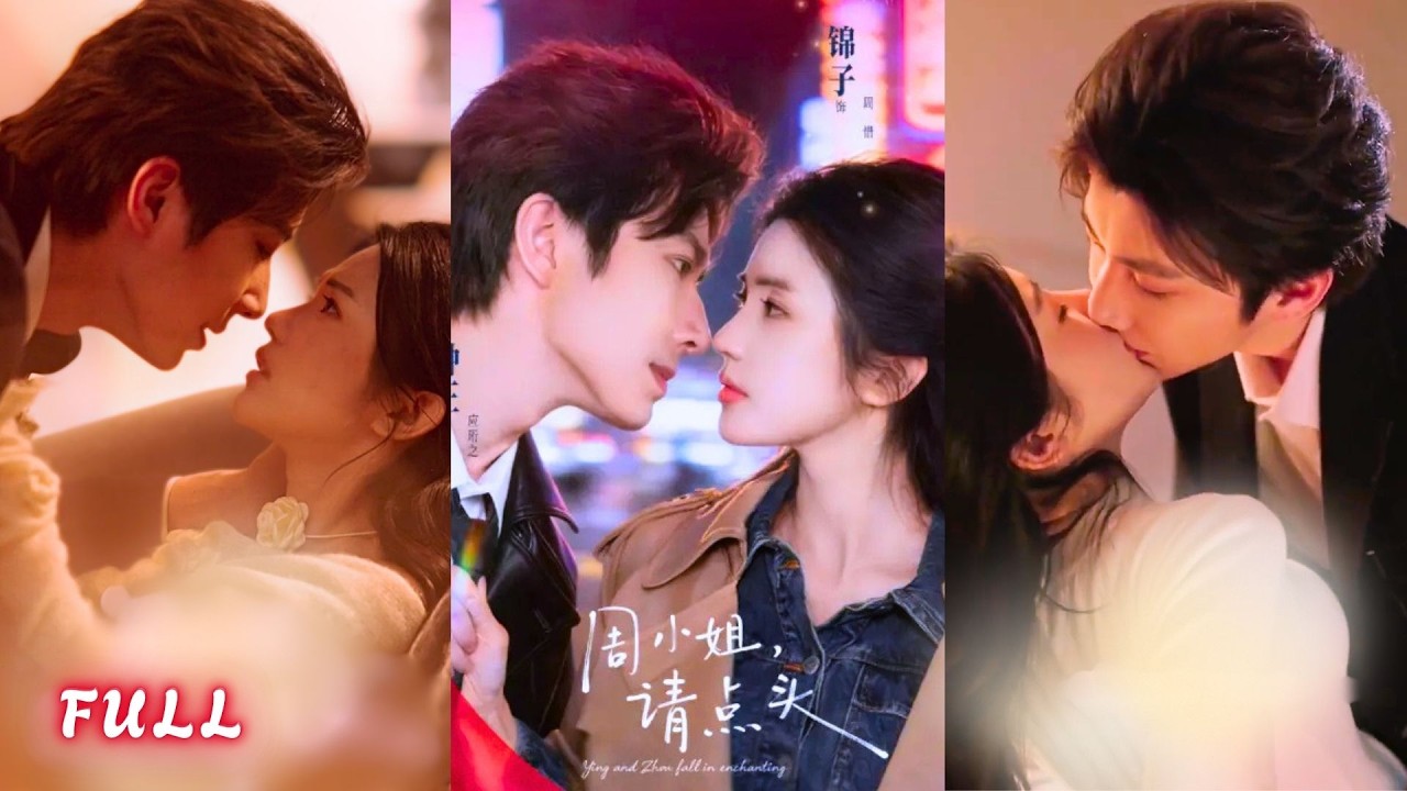 【周小姐請點頭】「假裝不在意」冷面霸總勾引學霸外交官，彼此眼神試探，曖昧拉扯！