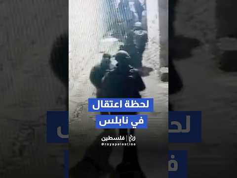 لحظة اعتقال الشاب زيد الخراز الذي يتهمه الجيش الإسرائيلي بإطلاق النار على وحدة دفدوفان 