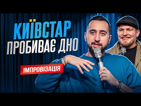 НЕ ЗРОБИВ ПРОПОЗИЦІЮ | Богдан Вахнич та Андрій Пілат | Імпровізація з глядачами