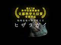 地球最強の歯を作る貝 ヒザラガイ｜ガリレオX第339回【第67回科学技術映像祭 文部科学大臣賞受賞作品】