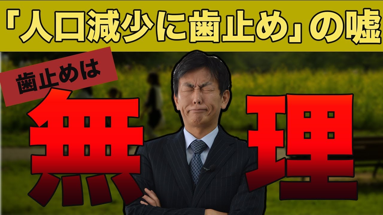 『少子化に歯止めを！』の嘘を暴く！人口減少が絶対止まらないワケ。人口減少大国・韓国は滅亡する？