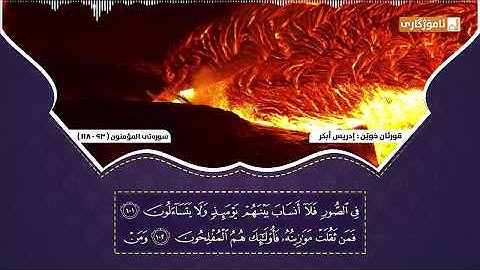 تلاوة هادئة جدا للشيخ إدريس أبكر من سورة المؤمنون _ اجمل تلاوات القران