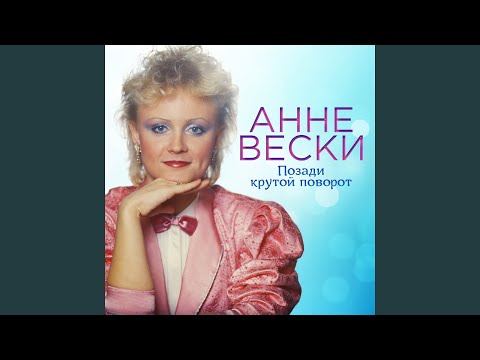 Анне Веске - Ящики почтовые