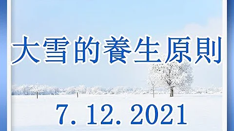 大雪的养生原则  7. 12 .2021（冬季养生原则17） - 天天要闻