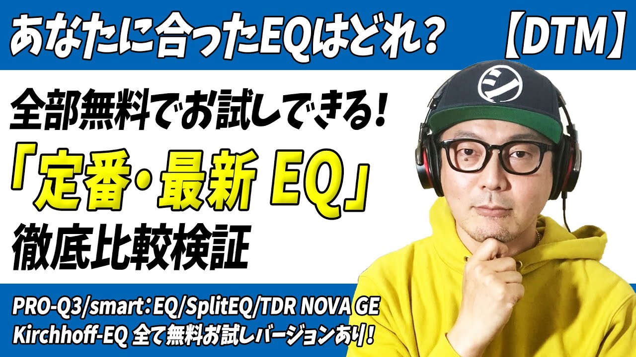 DTM」あなたに合ったEQはどれ？全部無料でお試しできる「定番・最新