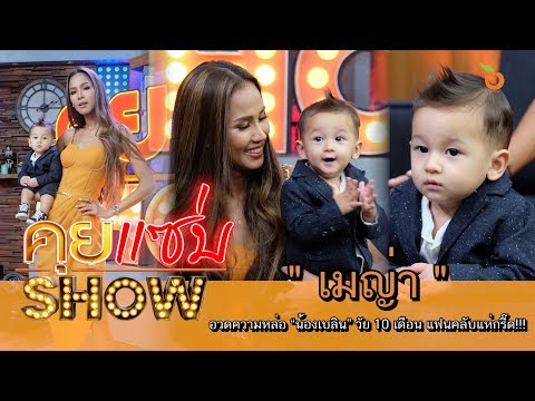 คุยแซ่บShow : “เมญ่า” อวดความหล่อ “น้องเบลิน” วัย 10 เดือน แฟนคลับแห่กรี๊ด!!!