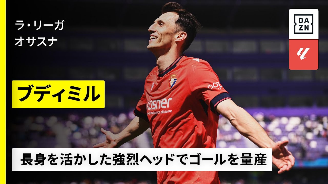 【🇭🇷クロアチア代表｜ブディミル（オサスナ）ゴール集】円熟味を増した34歳の長身CFはレギュラーシーズン17得点｜2025-26ラ・リーガ